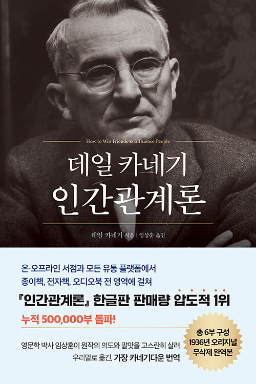 데일 카네기 인간관계론 표지 (현대지성, 2019)
